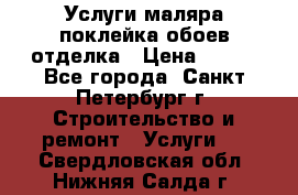 Услуги маляра,поклейка обоев,отделка › Цена ­ 130 - Все города, Санкт-Петербург г. Строительство и ремонт » Услуги   . Свердловская обл.,Нижняя Салда г.